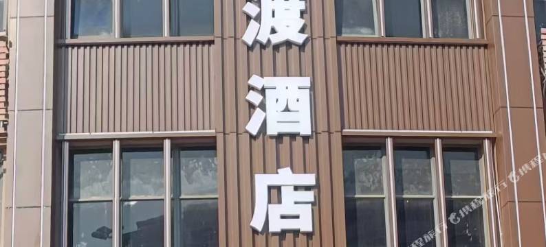 沨渡酒店(韶关始兴站人民政府店)图片