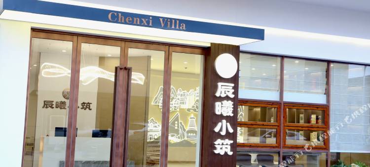 辰曦小筑(太原晋祠景区古县城店)图片
