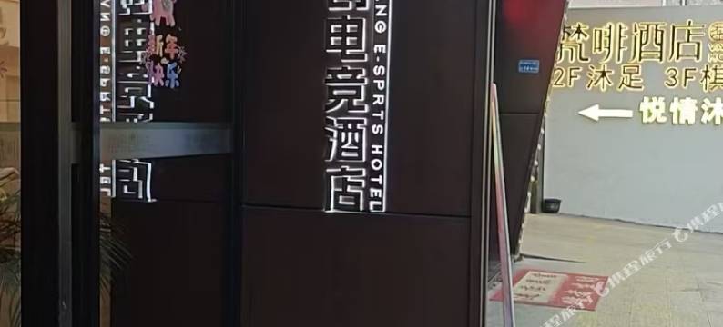 嘉创电竞酒店(东莞道滘店)图片