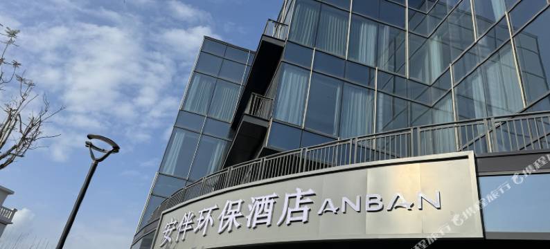 安伴环保酒店(北海冠头岭店)图片