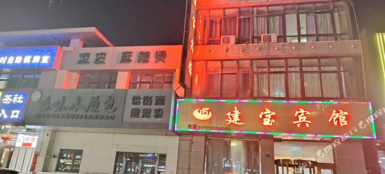 平罗建宝宾馆图片