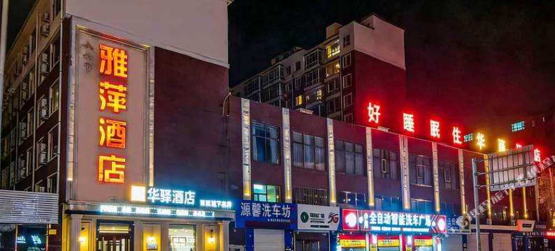 如家华驿酒店(大安市吉鹤佳园店)图片