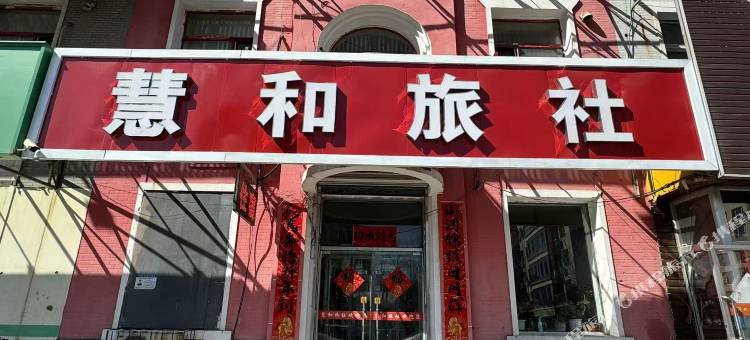 沈阳市慧和旅社图片