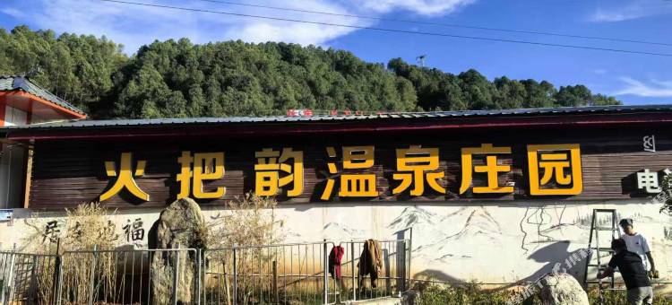 火把韵温泉庄园图片
