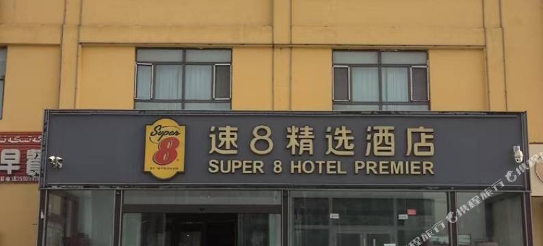 速8精选酒店(吐鲁番店)图片