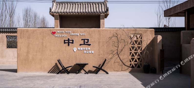 中卫沙之语民宿(沙坡头区店)图片