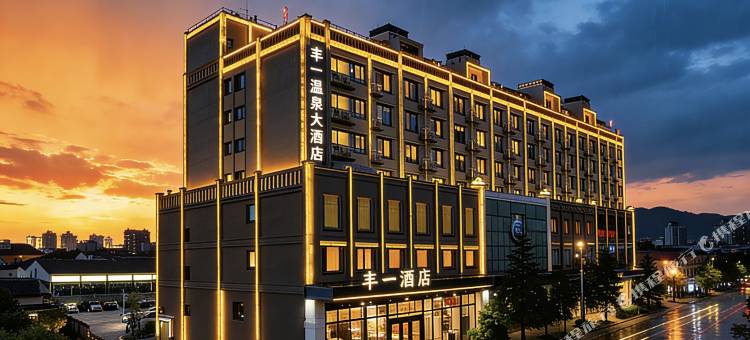 丰一酒店(盐源店)图片