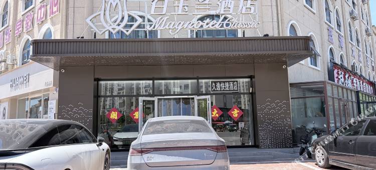 白玉兰酒店(唐山曹妃甸南堡开发区店)图片
