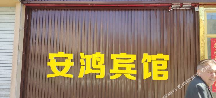 昌吉安鸿宾馆图片