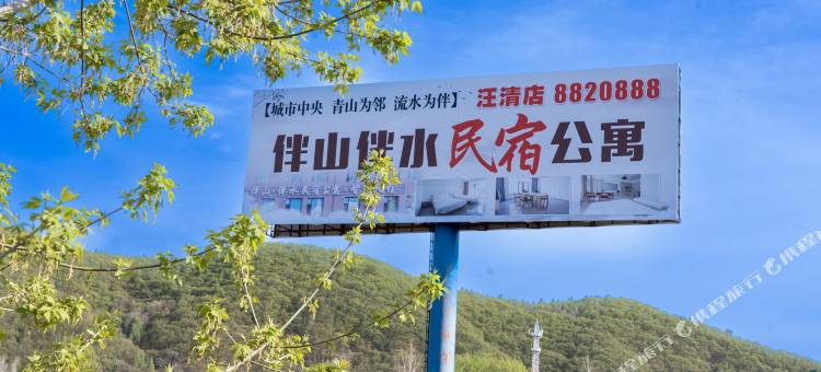 伴山·伴水民宿(汪清店)图片