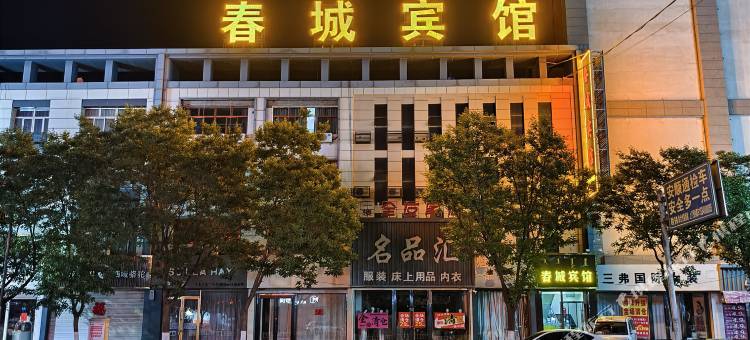 磴口春城宾馆图片