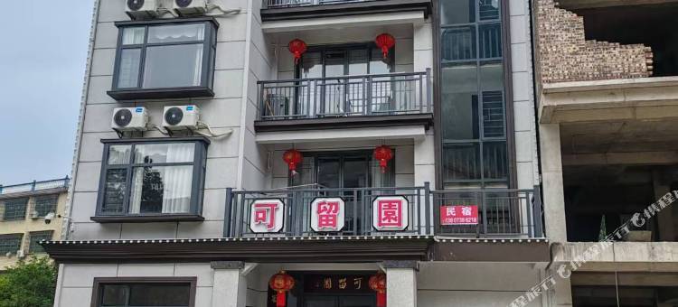 可留园民宿图片