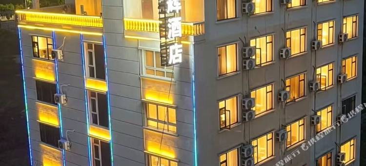 锦辉酒店图片