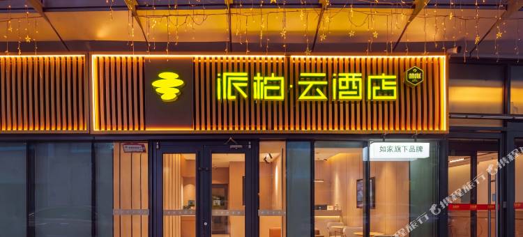 如家派柏·云酒店(青岛金沙滩度假区吾悦广场店)图片