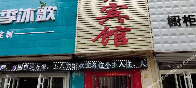 五八商务宾馆(东营垦利双桥路店)图片