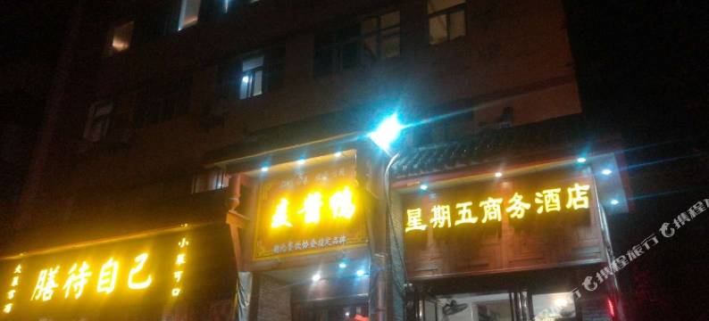 武汉星期五商务宾馆图片