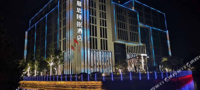 慕思睡眠酒店(上海虹桥嘉松中路地铁站店)图片