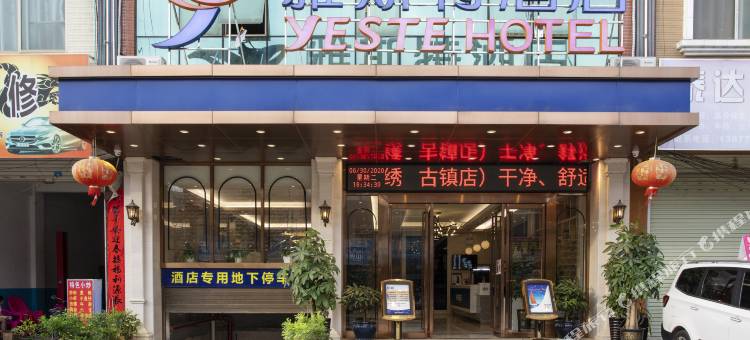 雅斯特酒店(靖西锦绣古镇店)图片