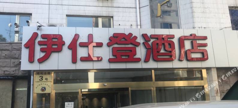 北京伊仕登酒店(阜外医院店)图片