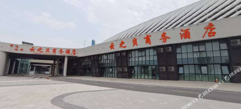 青岛云之贝商务酒店(青岛市民健身中心店)图片