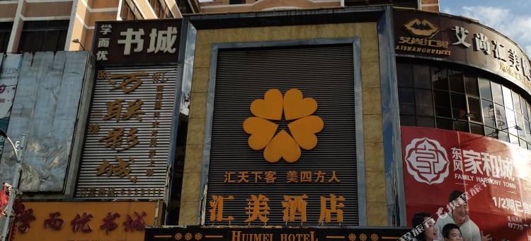 汇美酒店(玉林容县容州古城店)图片