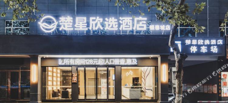 楚星欣选酒店(荆门银泰城店)图片