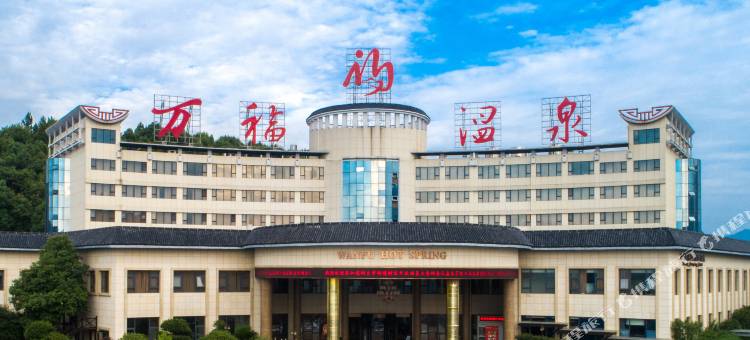 张家界万福温泉度假村图片