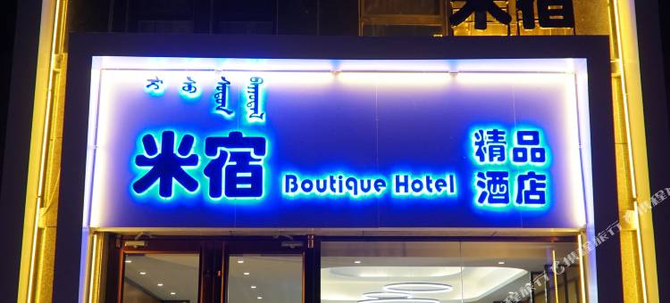巴彦淖尔米宿精品酒店图片