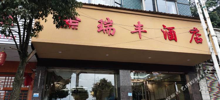 大方瑞丰酒店图片