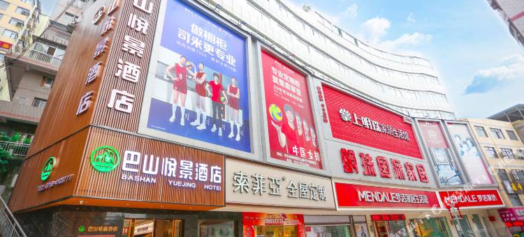 巴东巴山悦景酒店图片