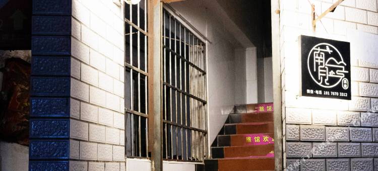 衡阳南见民宿图片