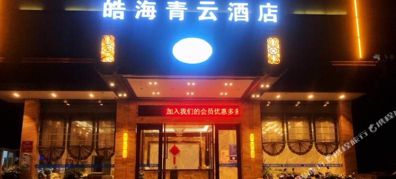 皓海青云酒店(湛江鼎盛店)图片