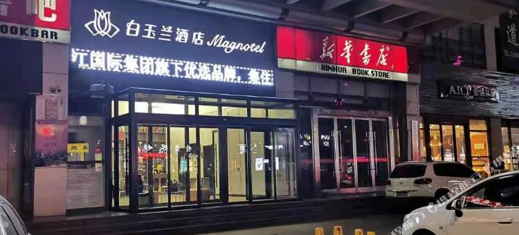 白玉兰商务酒店(肥城新华大厦店)图片