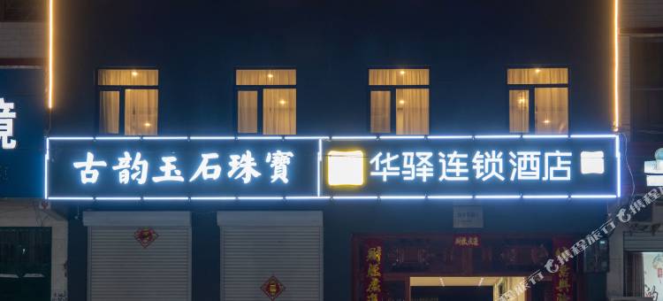 如家华驿酒店(广宗兴广路店)图片