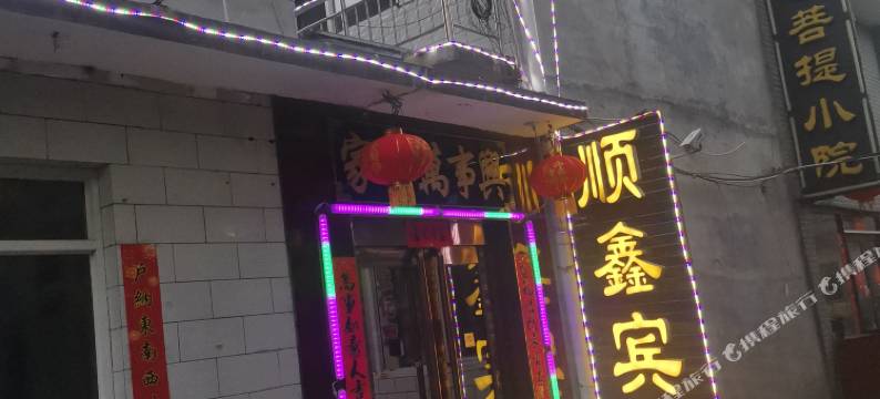 顺鑫客栈图片