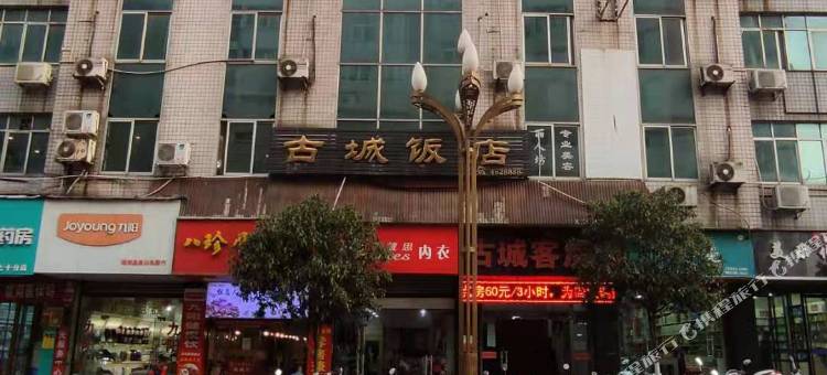 略阳古城饭店图片