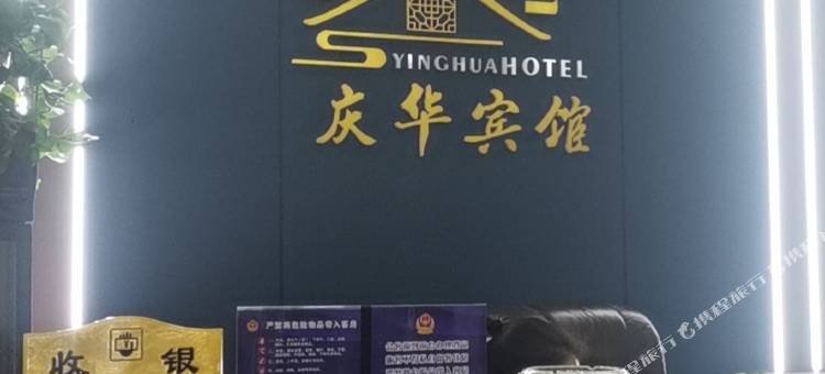 富平庆华宾馆图片