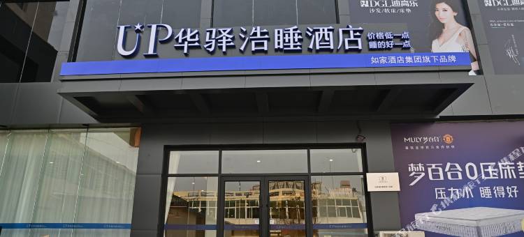 如家UP华驿浩睡酒店(临沂蒙山大道鲁南家具城店)图片