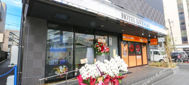 利夫马克斯酒店-千叶站前店(HOTEL LiVEMAX Chiba Ekimae)图片