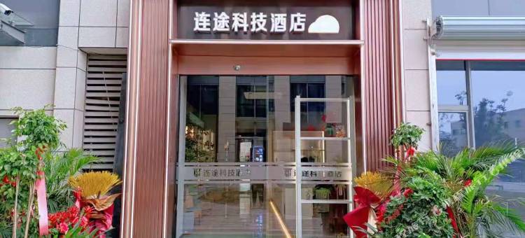 连途科技酒店(万达广场店)图片