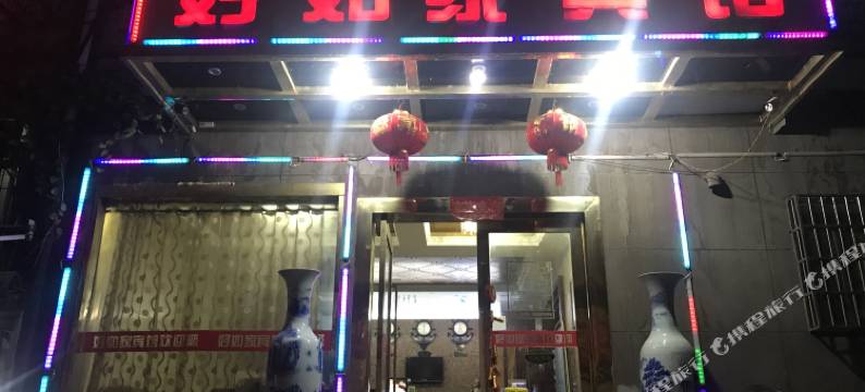 南昌好如家宾馆(南京东路南昌大学青山湖校区店)图片