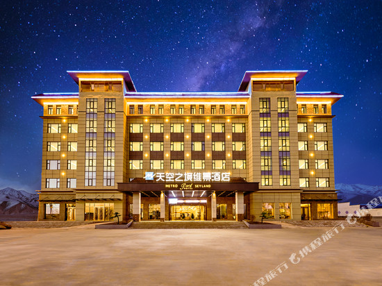 海西天空之境维景酒店(大柴旦翡翠步行街店)