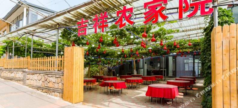 吉祥精品农家院(昌黎葡萄沟店)图片