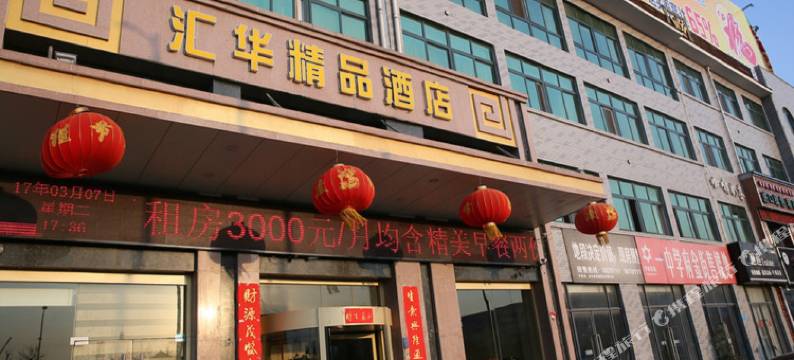金乡汇华精品酒店图片