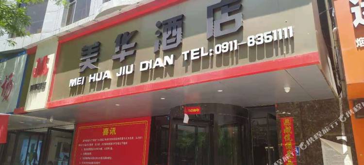 延长美华酒店图片