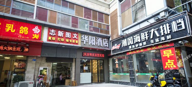 华阳酒店(深圳大学大新地铁站店)图片