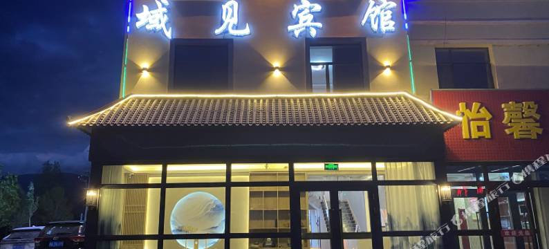 大柴旦域见宾馆图片
