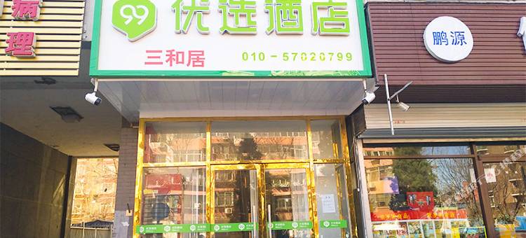 99优选酒店(北京牡丹园北京大学第三医院店)图片