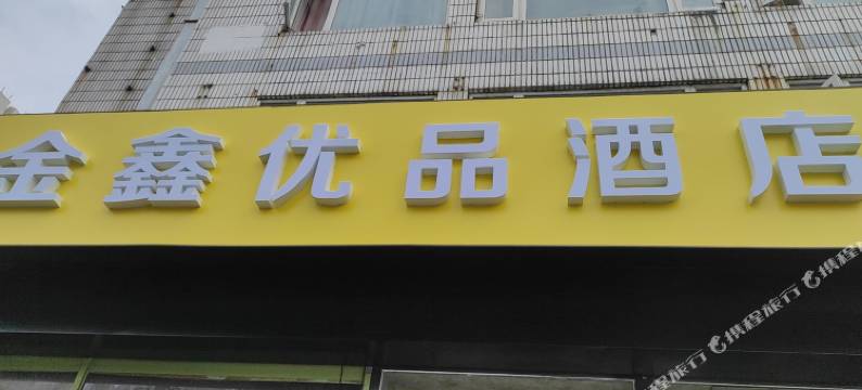 北京金鑫优品酒店图片