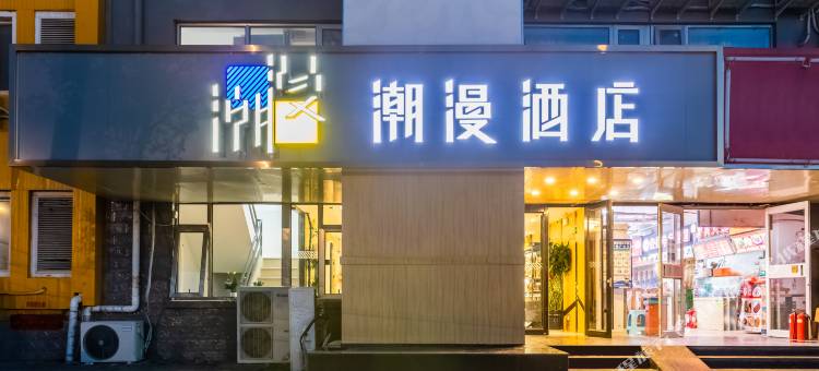 潮漫酒店(北京清华长庚医院天通苑地铁站店)图片